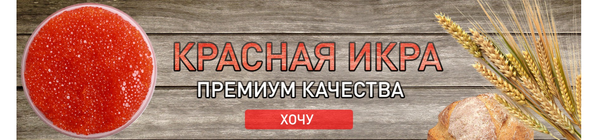 Красная Икра